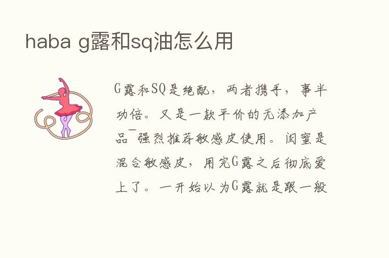 haba g露和sq油怎么用