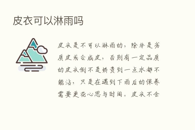 皮衣可以淋雨吗