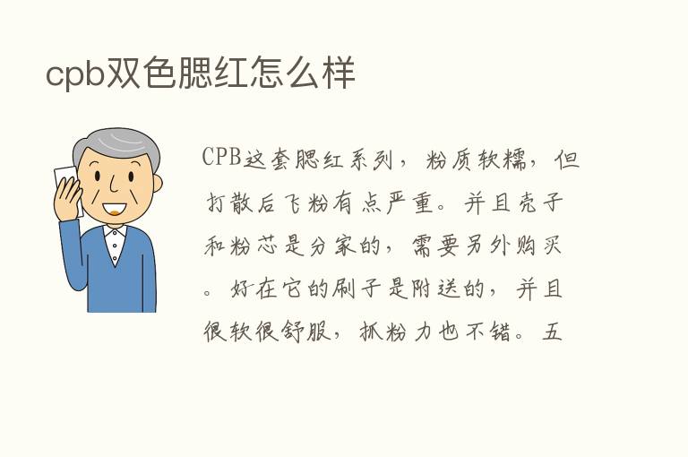 cpb双色腮红怎么样