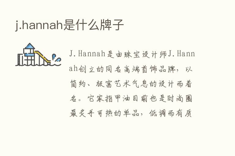 j.hannah是什么牌子