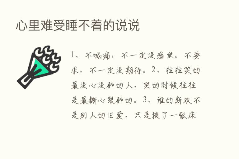 心里难受睡不着的说说