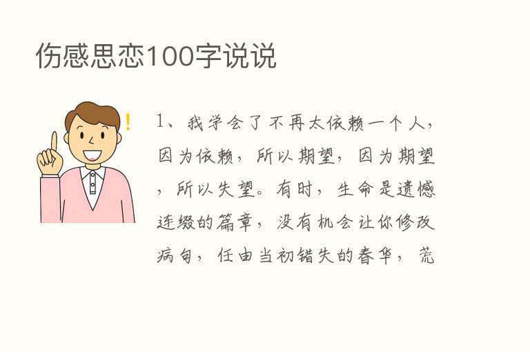 伤感思恋100字说说