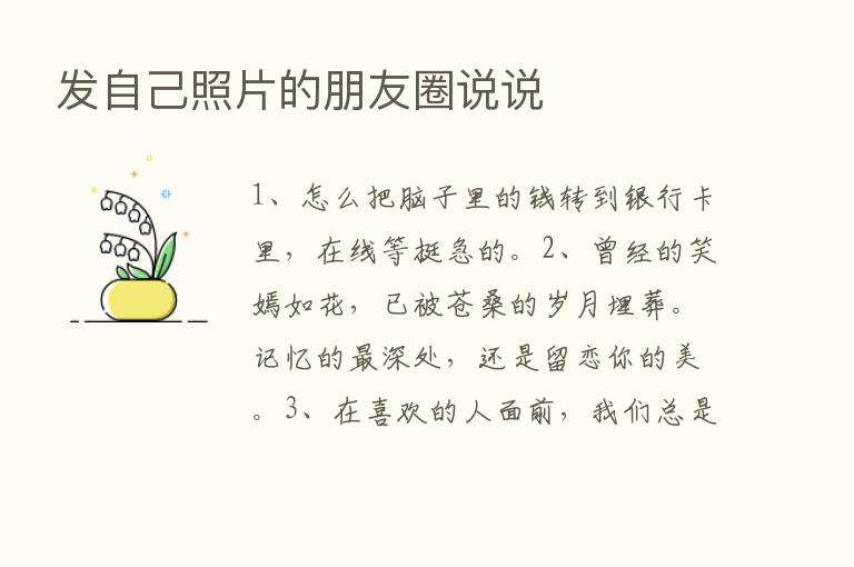 发自己照片的朋友圈说说