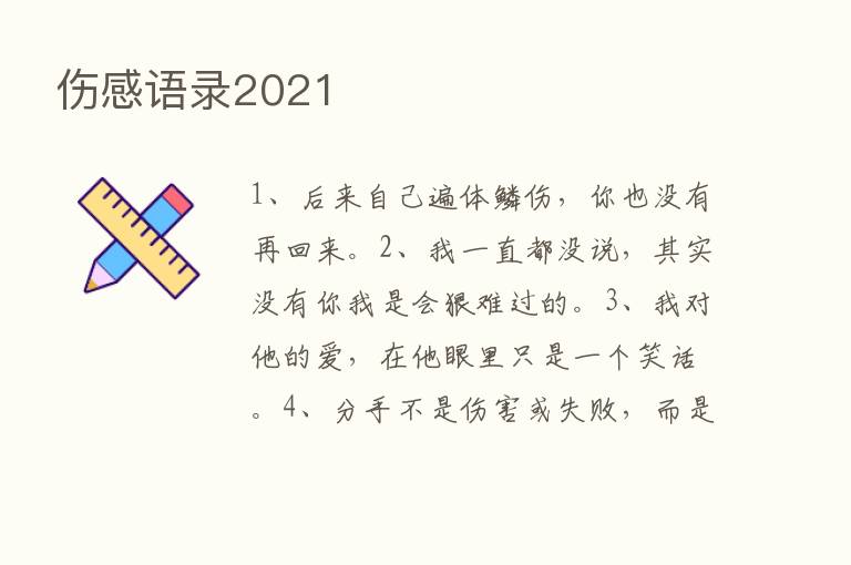 伤感语录2021