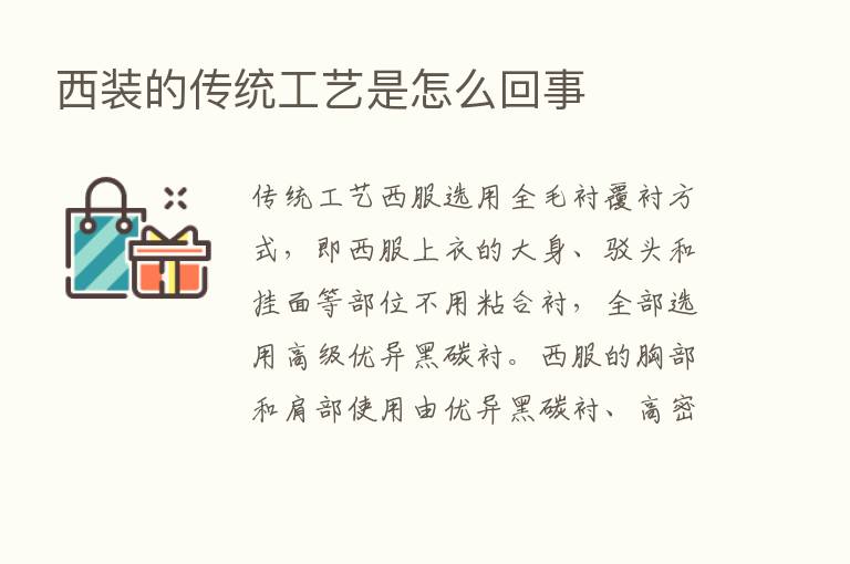 西装的传统工艺是怎么回事