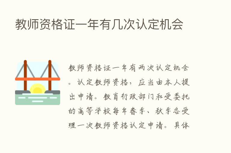 教师资格证一年有几次认定机会