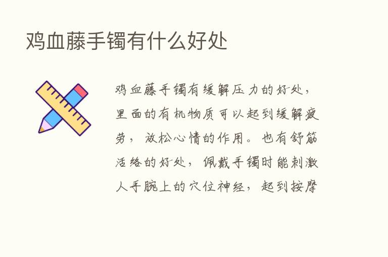 鸡血藤手镯有什么好处