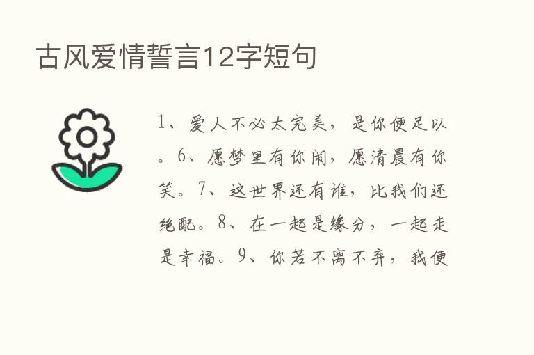 古风爱情誓言12字短句