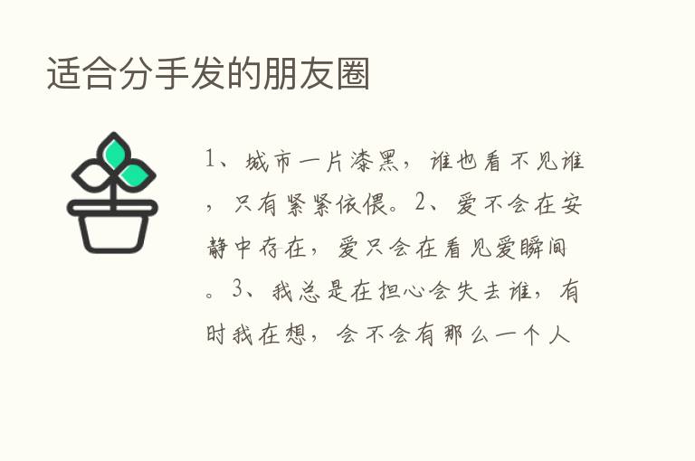 适合分手发的朋友圈