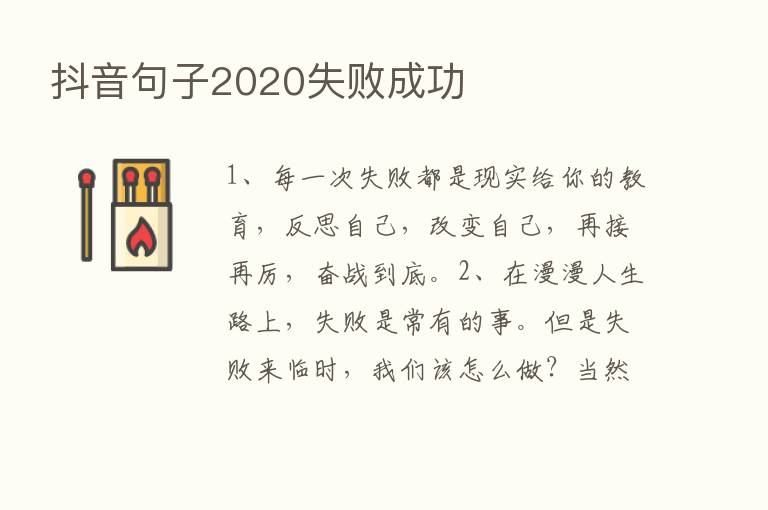 抖音句子2020失败成功