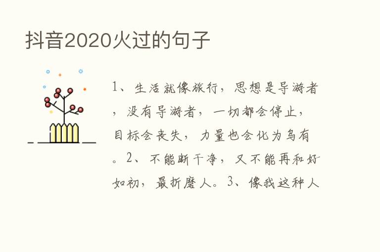 抖音2020火过的句子