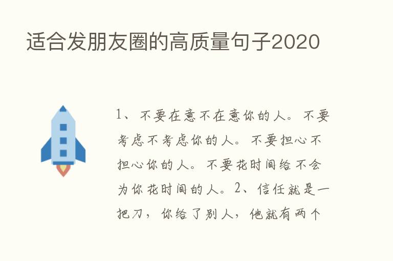 适合发朋友圈的高质量句子2020