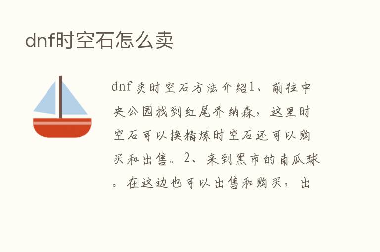 dnf时空石怎么卖