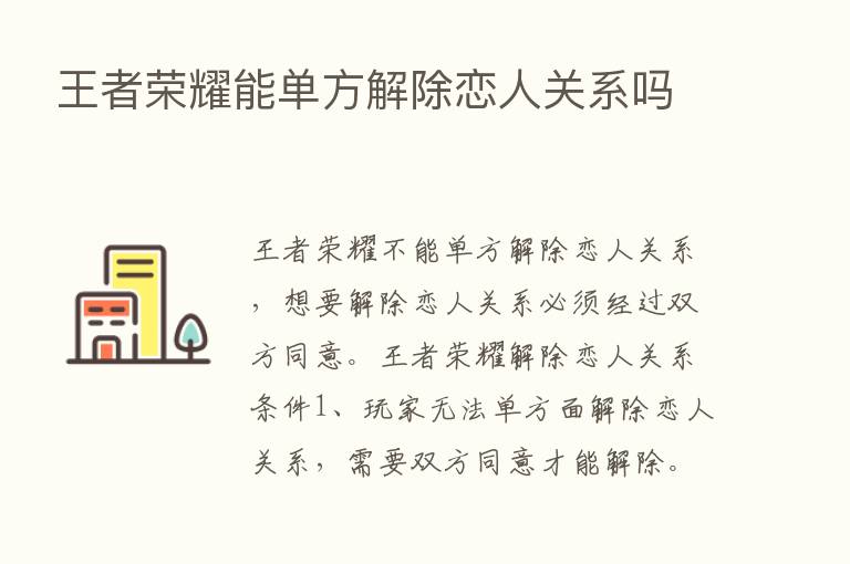 王者      能单方解除恋人关系吗