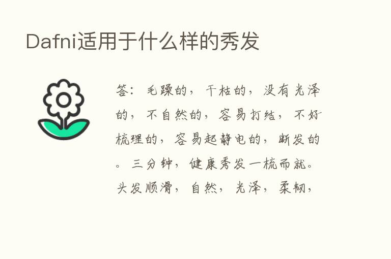 Dafni适用于什么样的秀发