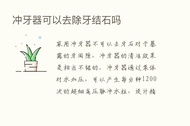 冲牙器可以去除牙结石吗