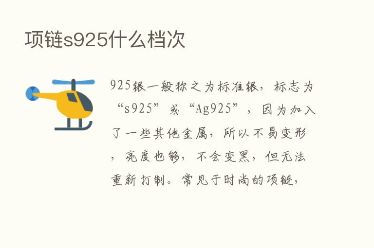 项链s925什么档次