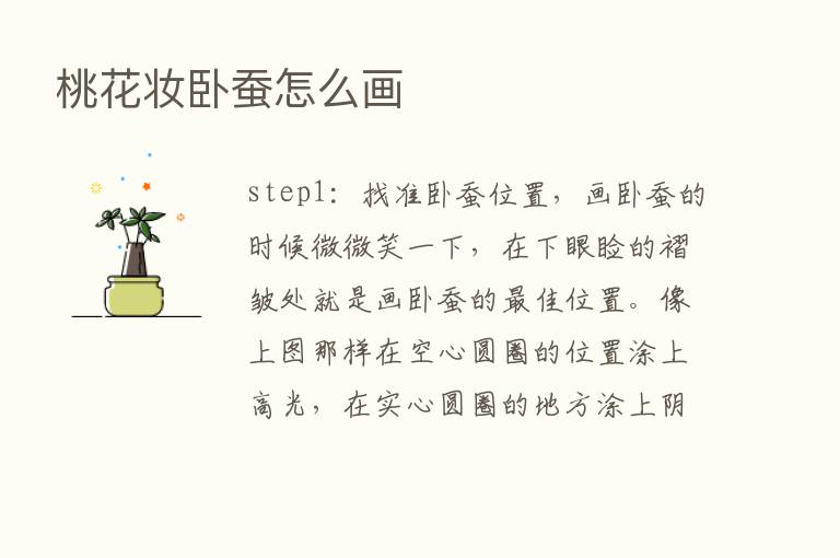 桃花妆卧蚕怎么画