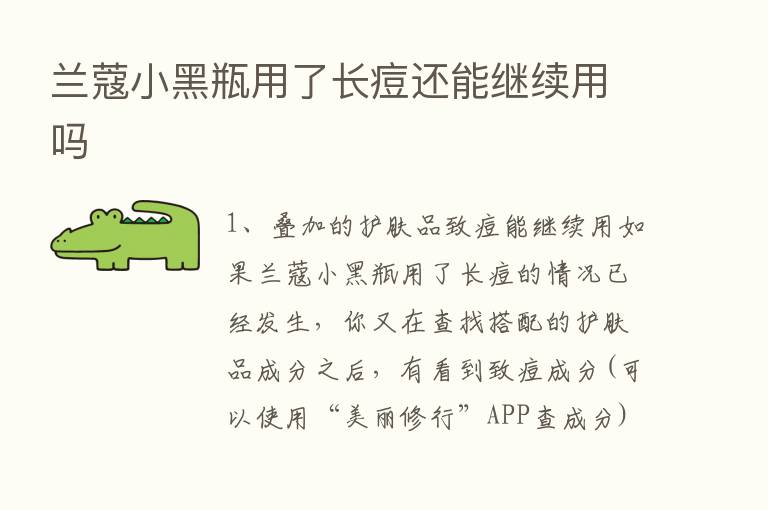 兰蔻小黑瓶用了长痘还能继续用吗