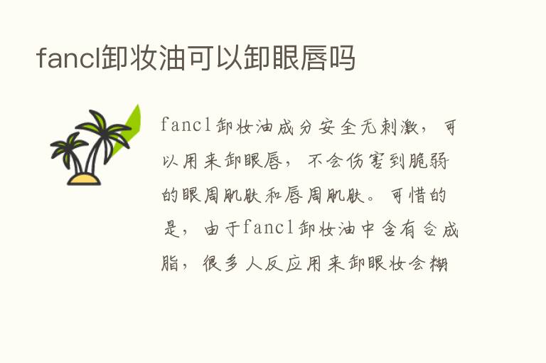 fancl卸妆油可以卸眼唇吗