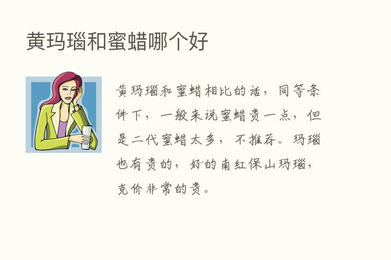 黄玛瑙和蜜蜡哪个好