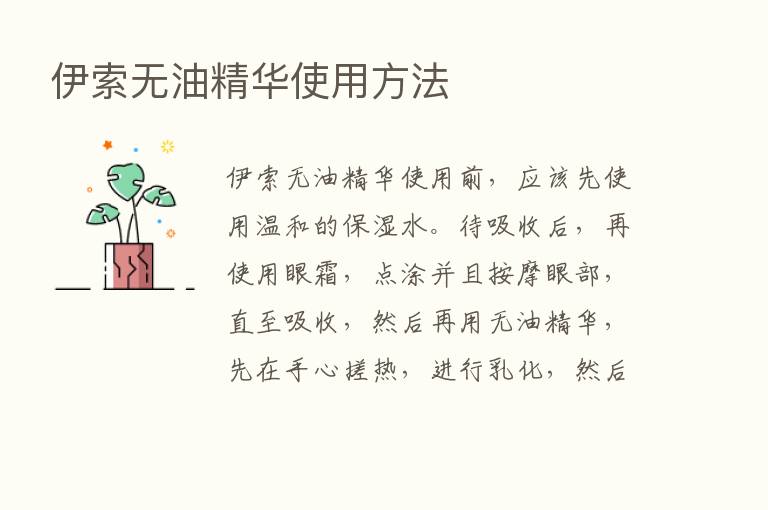 伊索无油精华使用方法