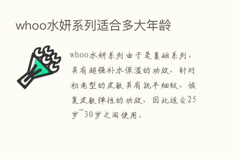 whoo水妍系列适合多大年龄