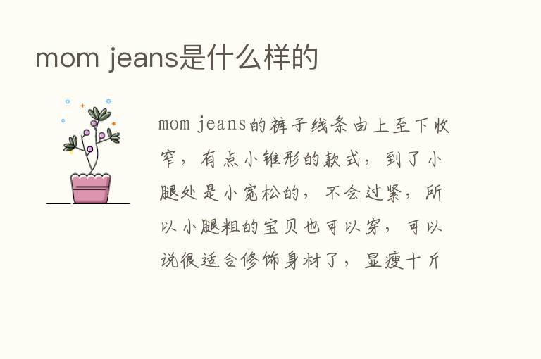 mom jeans是什么样的