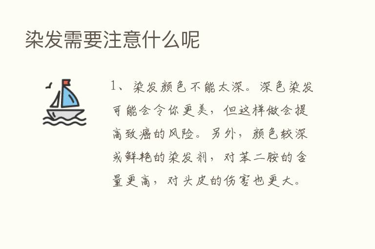 染发需要注意什么呢