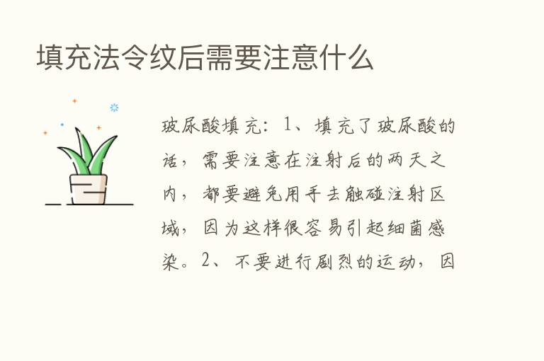 填充法令纹后需要注意什么