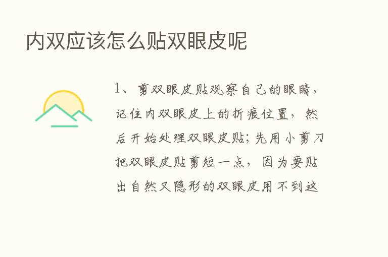 内双应该怎么贴双眼皮呢