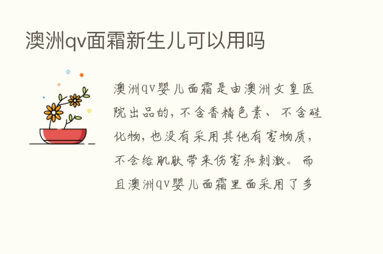 澳洲qv面霜新生儿可以用吗