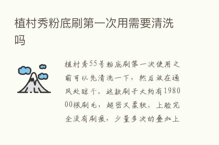 植村秀粉底刷   一次用需要清洗吗