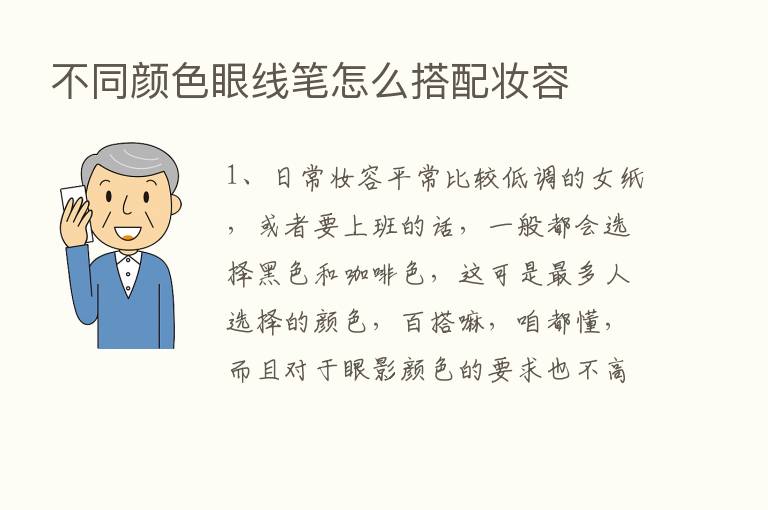 不同颜色眼线笔怎么搭配妆容