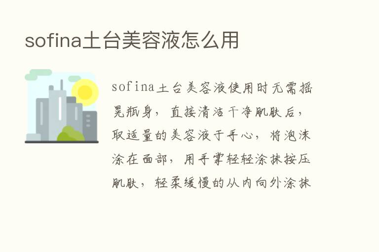 sofina土台美容液怎么用