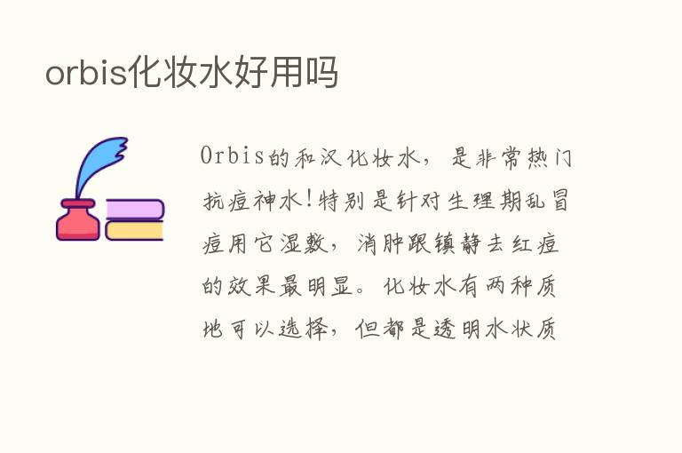 orbis化妆水好用吗