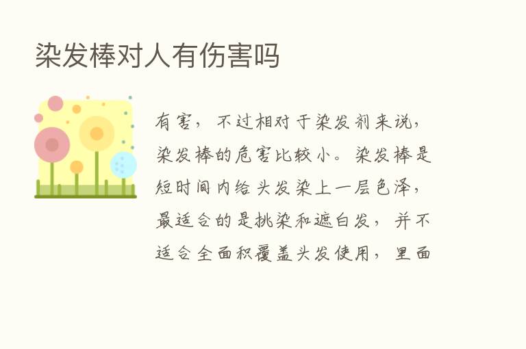 染发棒对人有伤害吗