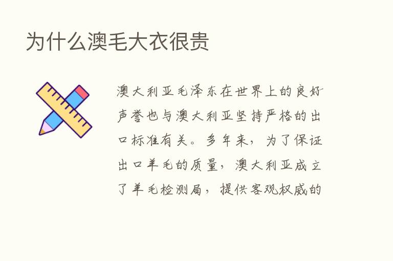 为什么澳毛大衣很贵