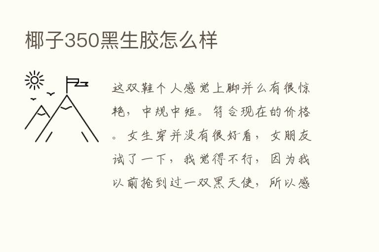 椰子350黑生胶怎么样