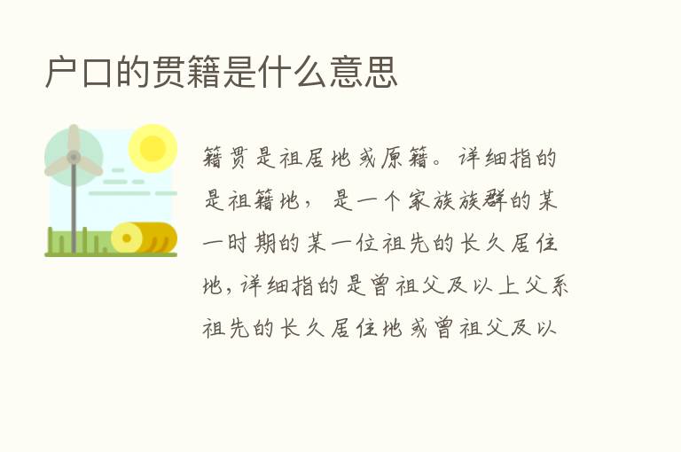 户口的贯籍是什么意思