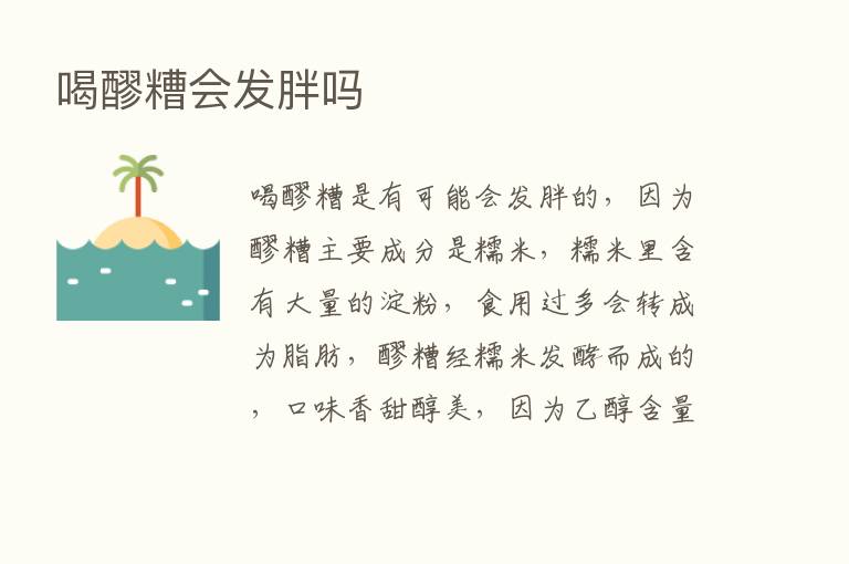 喝醪糟会发胖吗