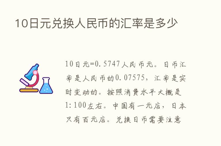 10日元兑换人民币的汇率是多少