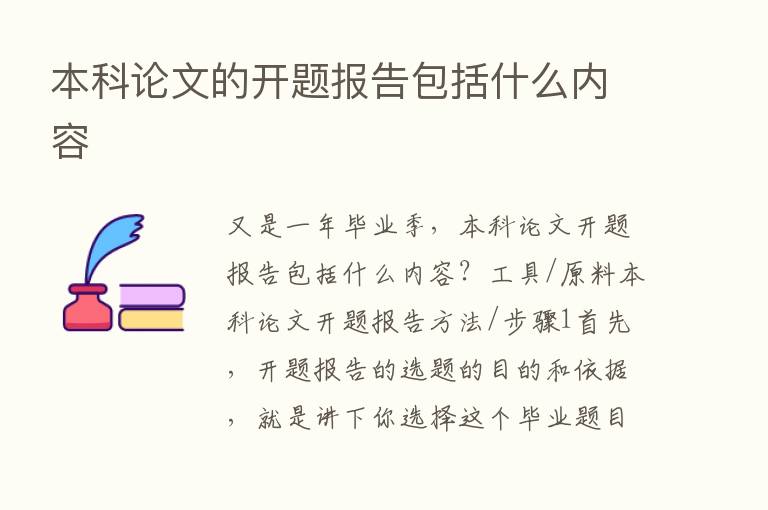 本科论文的开题报告包括什么内容