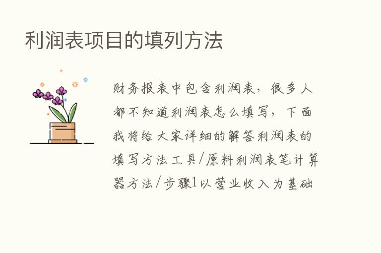 利润表项目的填列方法