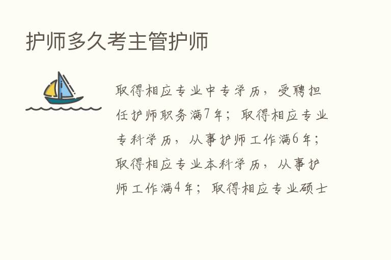 护师多久考主管护师