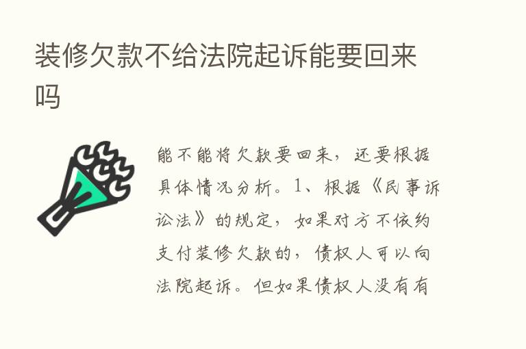 装修欠款不给法院起诉能要回来吗