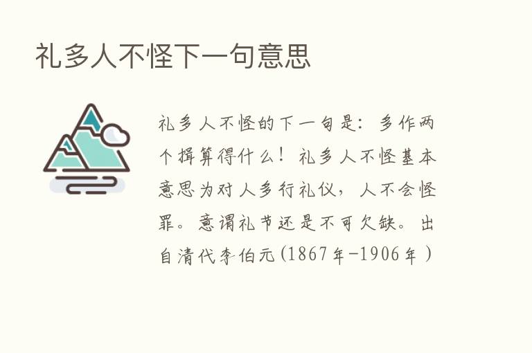 礼多人不怪下一句意思