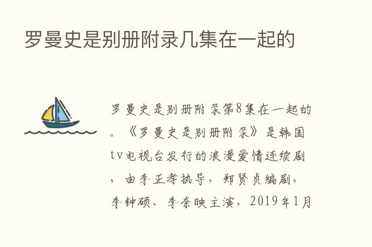 罗曼史是别册附录几集在一起的