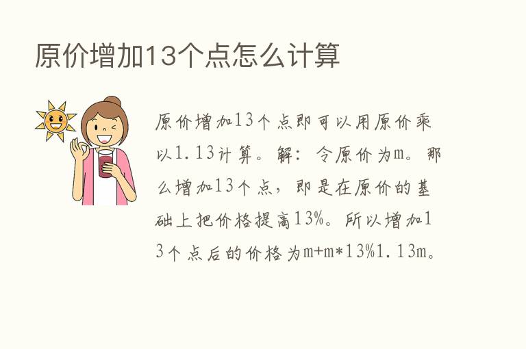 原价增加13个点怎么计算