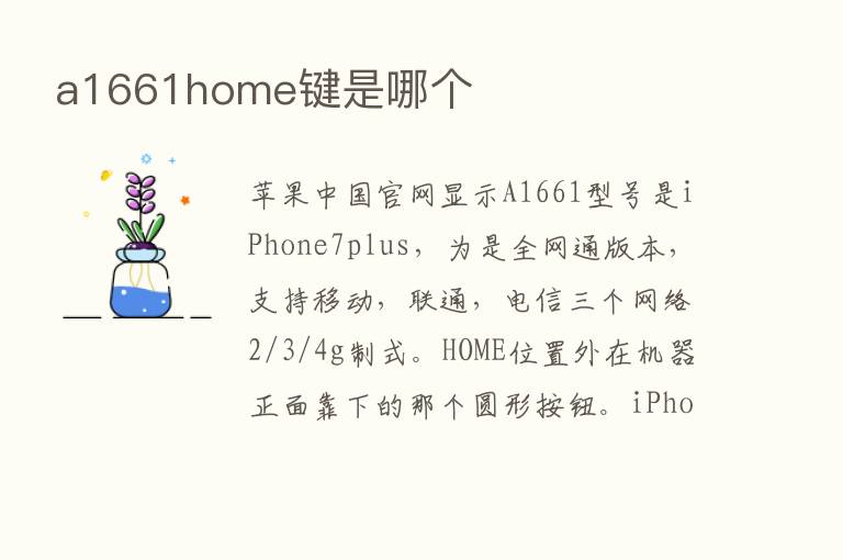 a1661home键是哪个